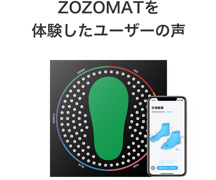 ZOZOMATを体験したユーザーの声