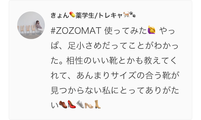 ZOZOMATを体験したユーザーの声