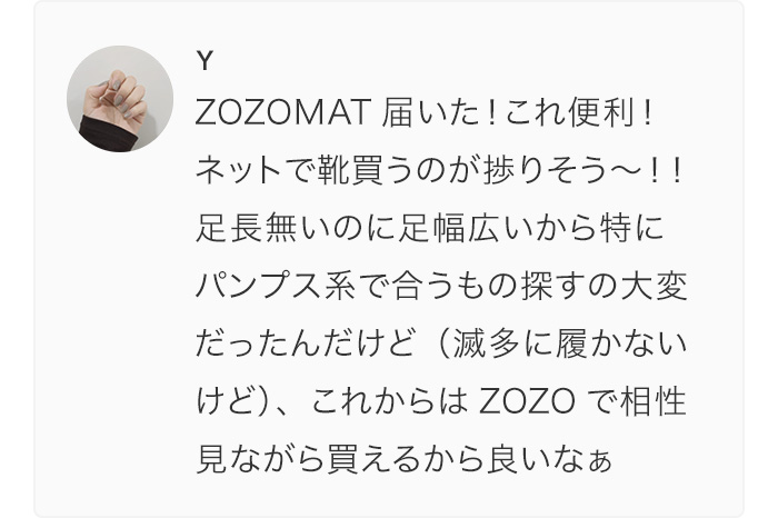 ZOZOMATを体験したユーザーの声