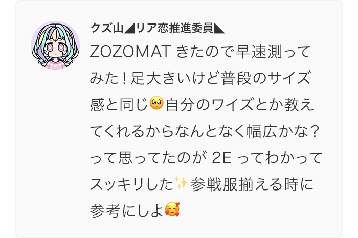 ZOZOMATを体験したユーザーの声