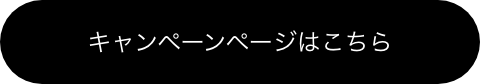 キャンペーンページはこちら