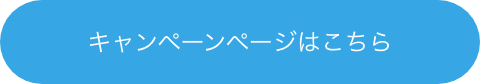 キャンペーンページはこちら