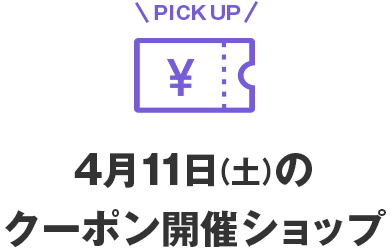 4月11日(土)のクーポン開催ショップ