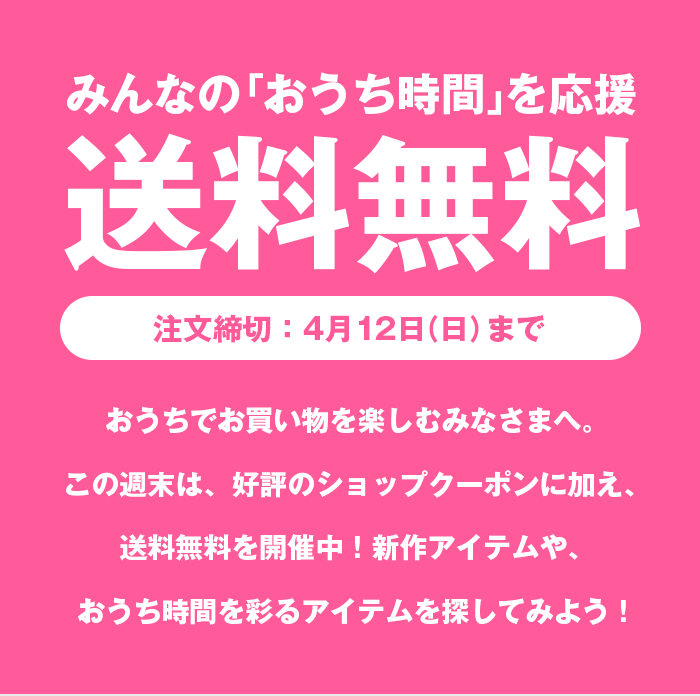 みんなの「おうち時間」を応援！送料無料