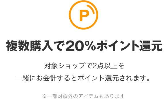 複数購入で20%ポイント還元