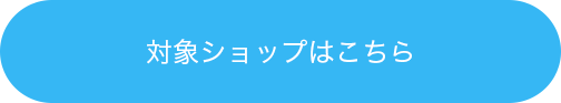 対象ショップはこちら