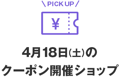 4月18日(土)のクーポン開催ショップ