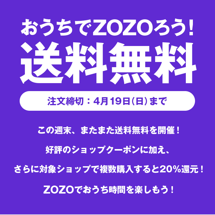 おうちでZOZOろう！送料無料