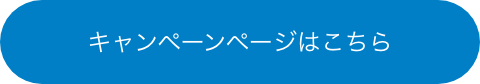 キャンペーンページはこちら