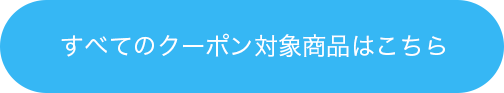 すべてのクーポン対象商品はこちら