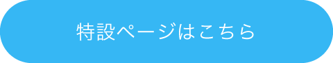 特設ページはこちら