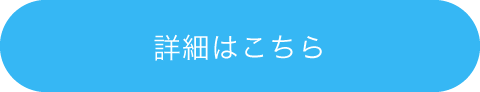 詳細はこちら