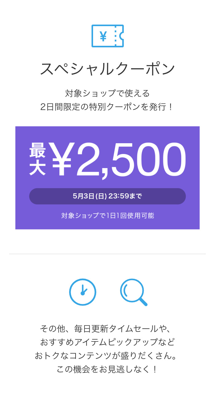 対象ショップで使える2日間限定の特別クーポンを発行！