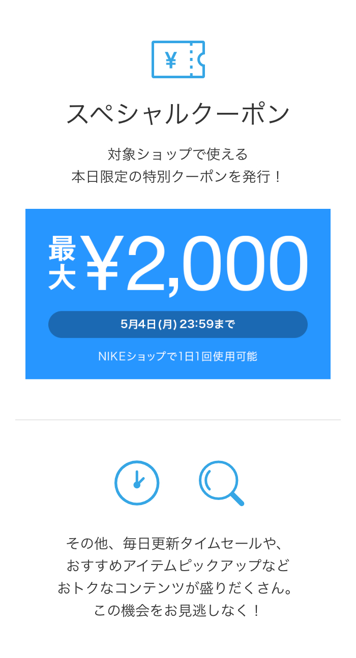 対象ショップで使える本日限定の特別クーポンを発行！