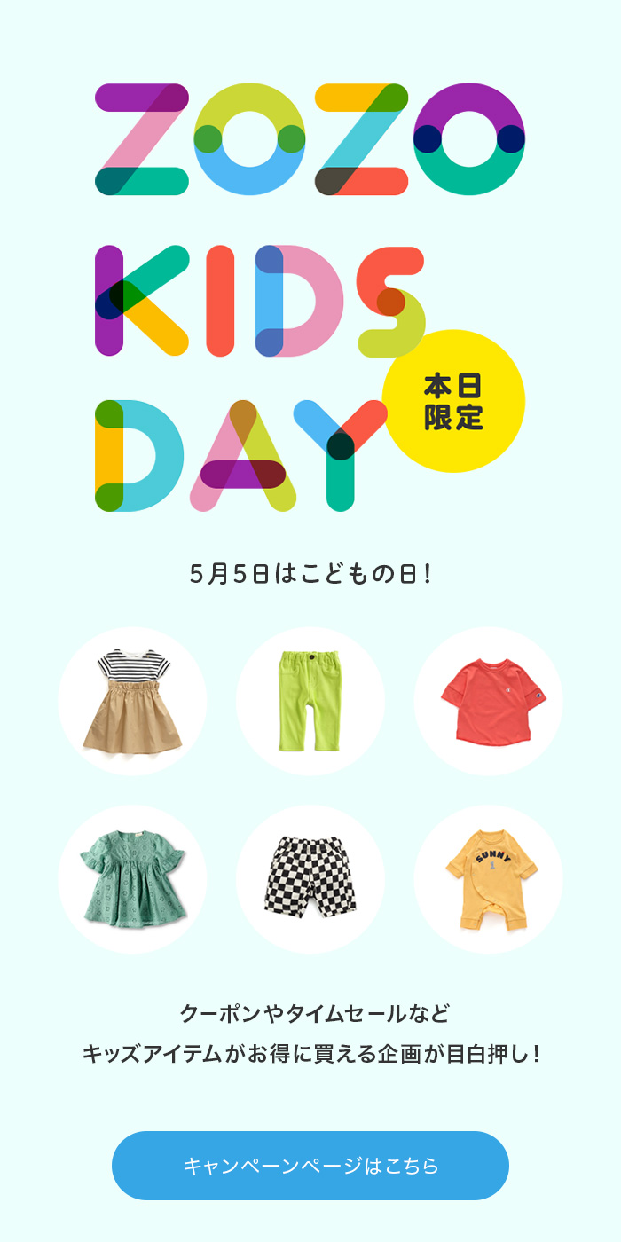 ZOZO KIDS DAY 開催中！