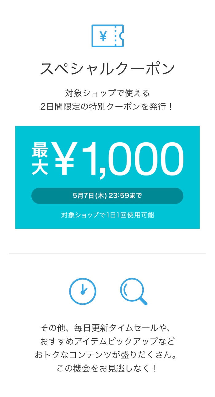 対象ショップで使える2日間限定の特別クーポンを発行！