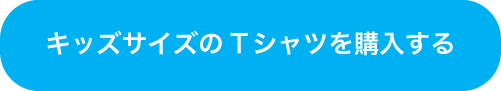 キッズサイズのTシャツを購入する