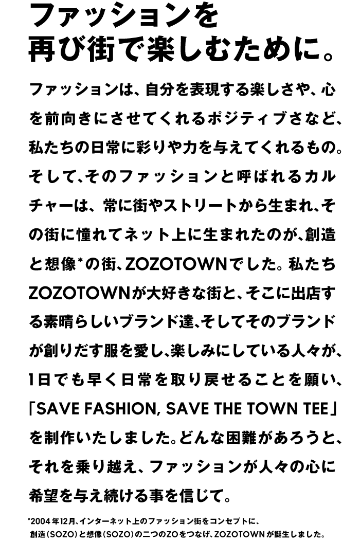 ファッションを再び街で楽しむために。