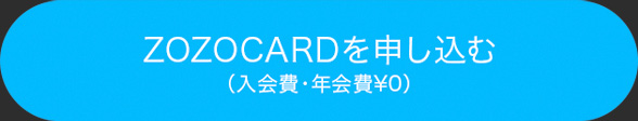 ZOZOCARDを申し込む