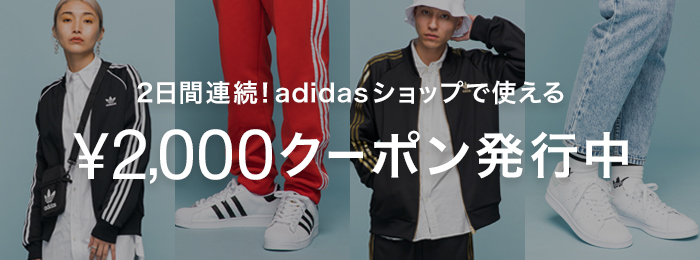 2日間連続！adidasショップで使える￥2,000クーポン発行中