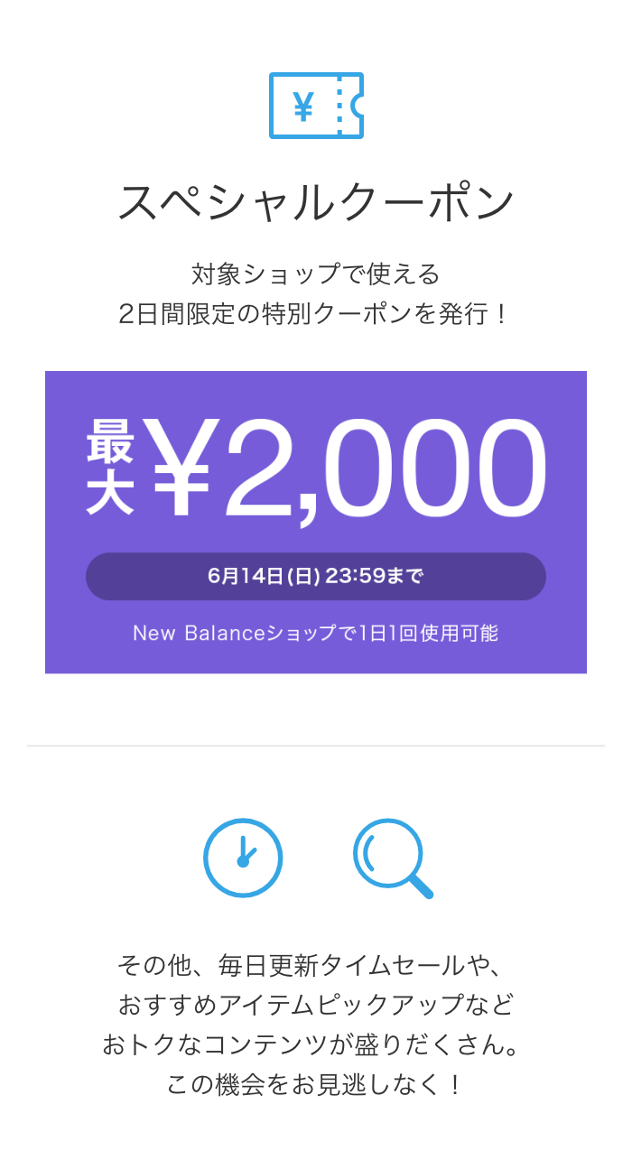 対象ショップで使える2日間限定の特別クーポンを発行！