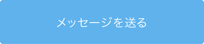 メッセージを送る