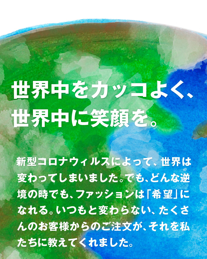 世界中をカッコよく、世界中に笑顔を。