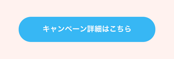 キャンペーン詳細はこちら