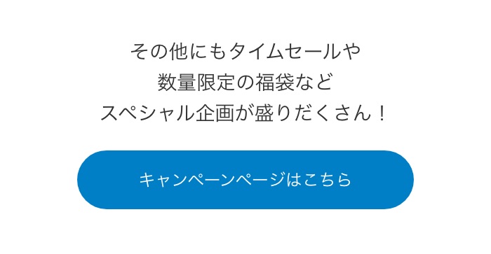 キャンペーンページはこちら