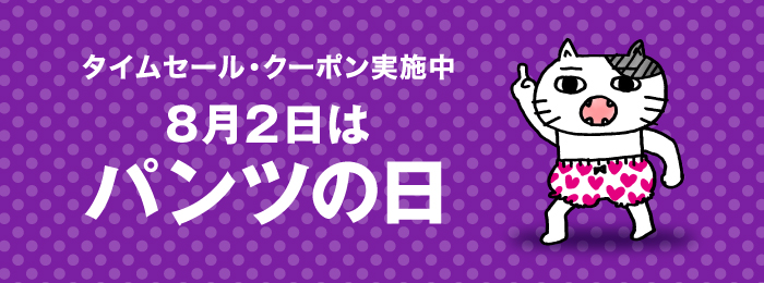 8月2日はパンツの日