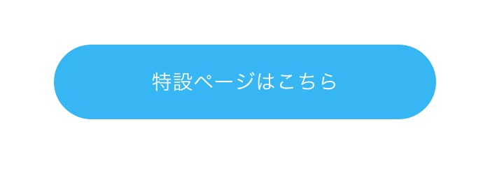 特設ページはこちら