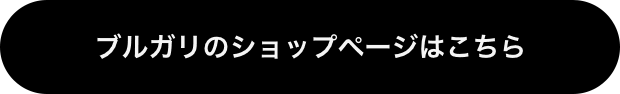 ブルガリのショップページはこちら