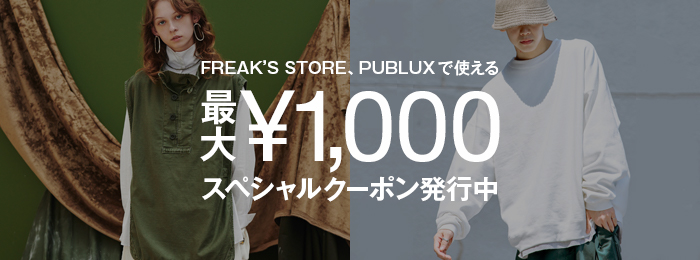 FREAK'S STORE、PUBLUXで使えるスペシャルクーポン発行中