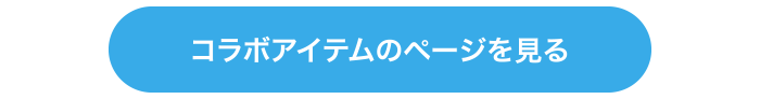 コラボアイテムのページを見る