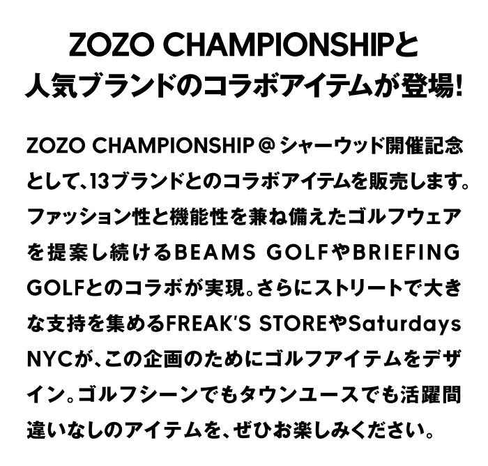 ZOZO CHAMPIONSHIPと人気ブランドのコラボアイテムが登場！