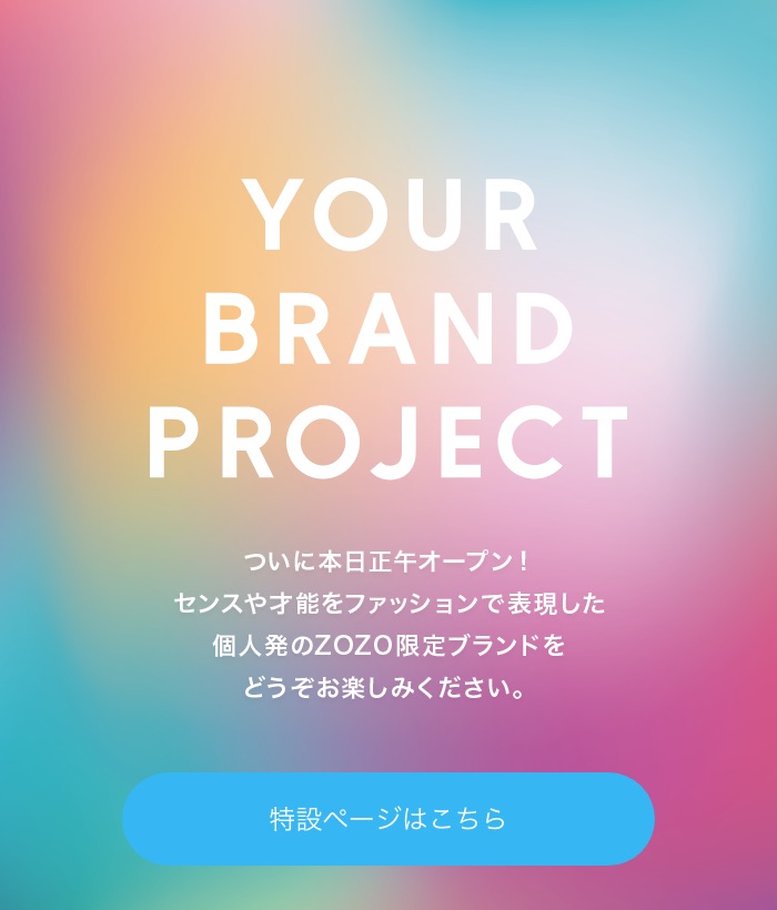 YOUR BRAND PROJECT特設ページはこちら