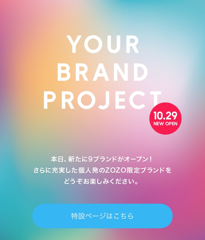 YOUR BRAND PROJECT特設ページはこちら