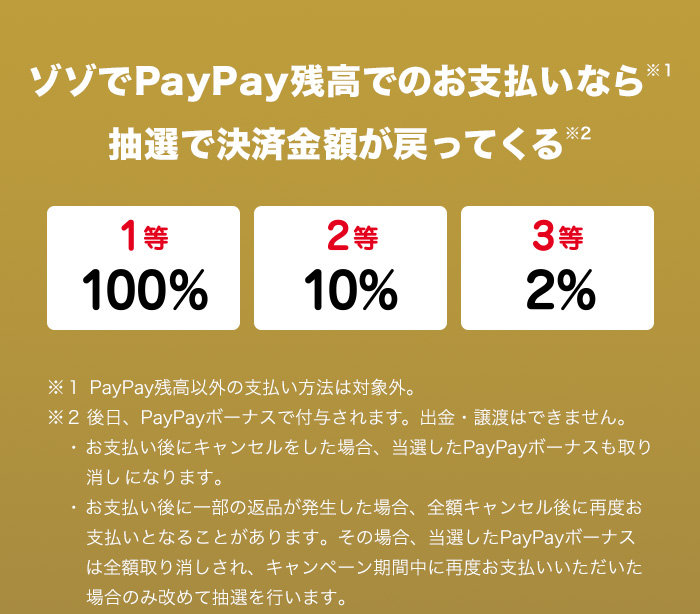 ゾゾでPayPay残高でのお支払いなら抽選で決済金額が戻ってくる