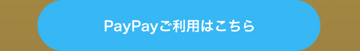 PayPayご利用はこちら