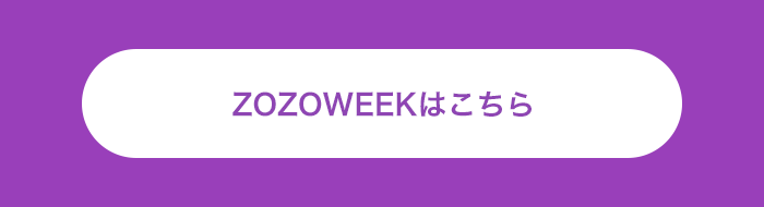 ZOZOWEEKはこちら