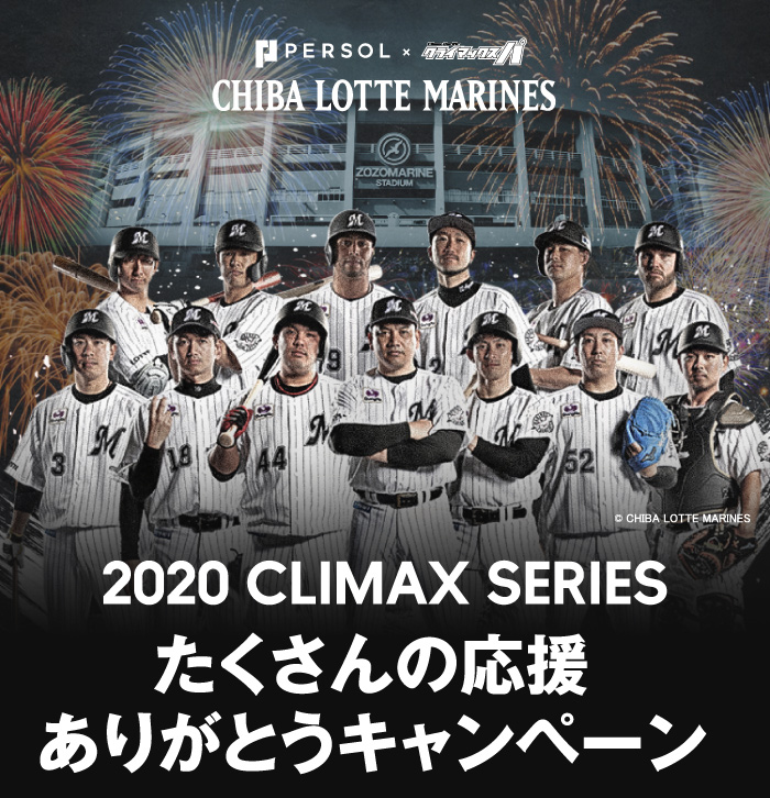 2020 CLIMAX SERIES たくさんの応援ありがとうキャンペーン