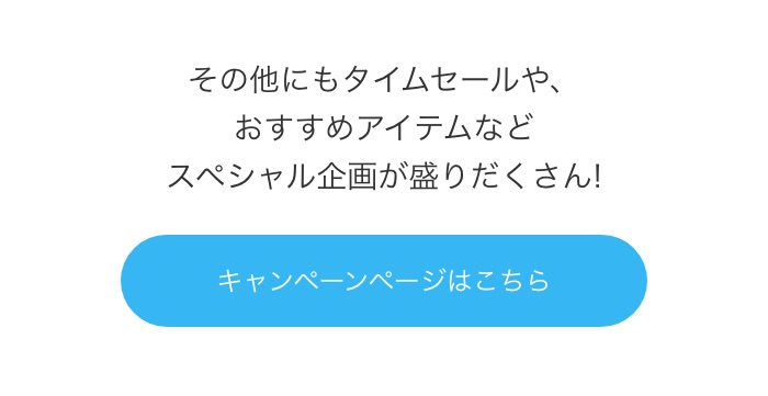 キャンペーンページはこちら