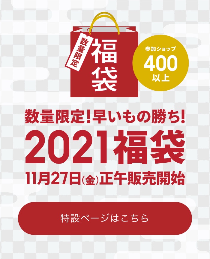 2021福袋 特設ページはこちら