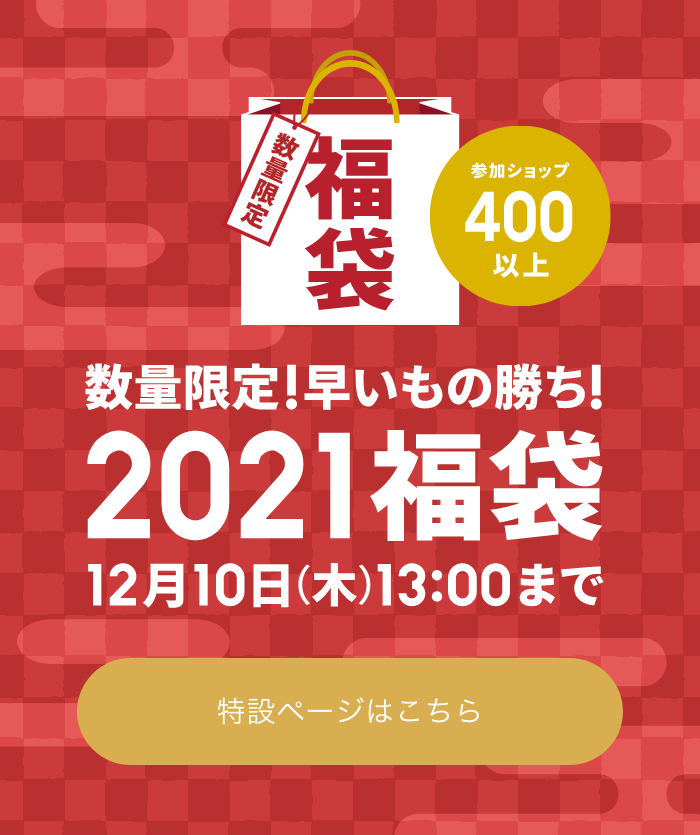 2021福袋 特設ページはこちら