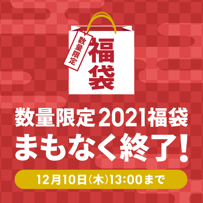 2021福袋まもなく終了