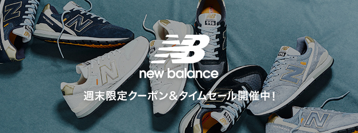 New Balance クーポン＆タイムセール開催中！