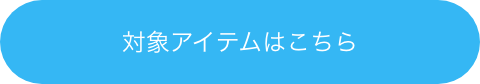 対象アイテムはこちら