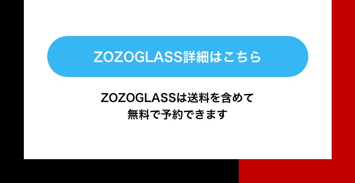 ZOZOGLASS詳細はこちら