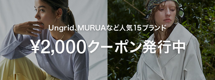 Ungrid、MURUAなど15ブランド対象！￥2,000クーポン発行中！