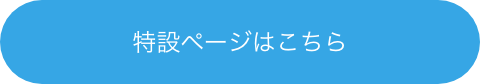 特設ページはこちら